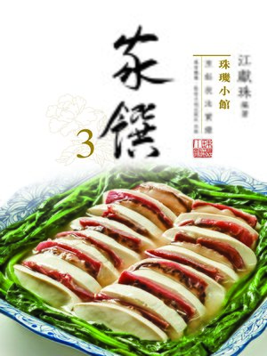 cover image of 珠璣小館：家饌3